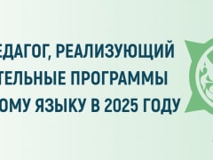 Подведены итоги республиканского заочного (отборочного) этапа профессионального конкурса «Лучший педагог, реализующий программы по хакасскому языку» в 2025 году