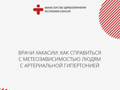 Врачи Хакасии: как справиться с метеозависимостью людям с артериальной гипертонией