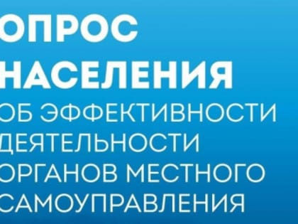 О проведении опроса с целью оценки населением эффективности деятельности руководителей органов местного самоуправления
