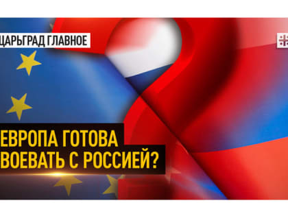 Европа готова воевать с Россией?