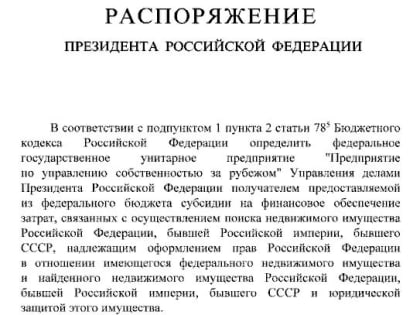 Путин приказал найти и вернуть всё оказавшееся за границей имущество Российской Империи и СССР