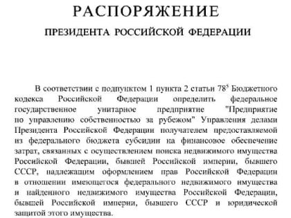 Путин приказал найти и вернуть всё оказавшееся за границей имущество Российской Империи и СССР