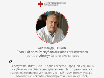 Врачи: ни одно средство народной медицины не может уничтожить микобактерию туберкулеза