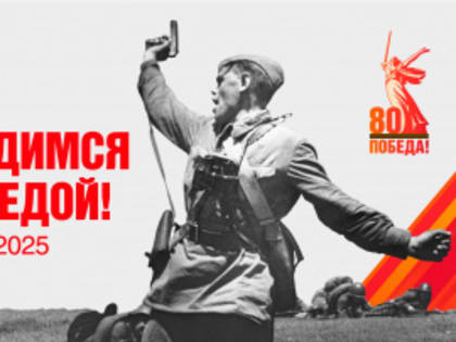 80 лет Великой Победе