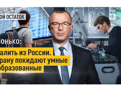 Пронько: Свалить из России. Страну покидают умные и образованные