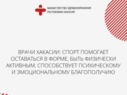 Врачи Хакасии: спорт помогает оставаться в форме, быть физически активным, способствует психическому и эмоциональному благополучию