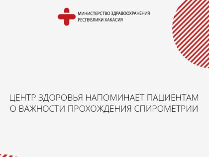 Центр здоровья напоминает пациентам о важности прохождения спирометрии