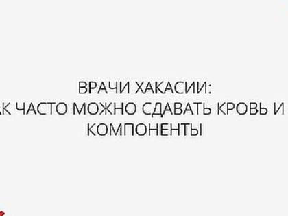 Как часто можно сдавать кровь и её компоненты
