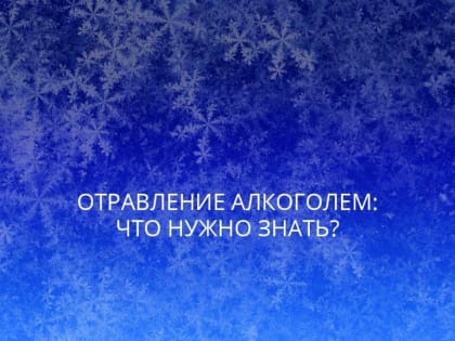 Отравление алкоголем: что нужно знать?