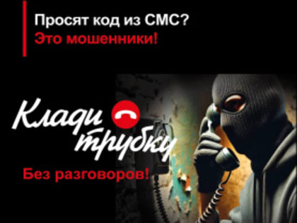 Осторожно: телефонные мошенники!