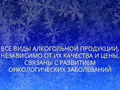 Все виды алкогольной продукции, независимо от их качества и цены, связаны с развитием онкологических заболеваний