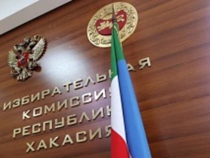 В Хакасии официально стартовали все избирательные кампании