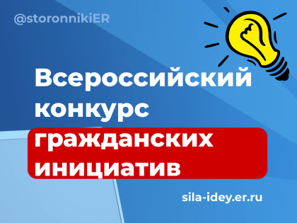 Абазинцев приглашают к участию во втором Всероссийском конкурсе поддержки гражданских инициатив.