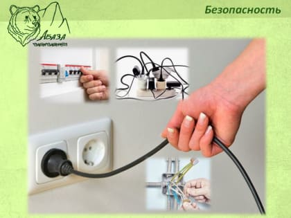 Неисправная электропроводка может стать причиной пожара!