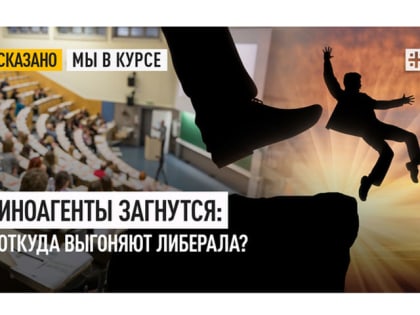 Иноагенты загнутся: Откуда выгоняют либерала?