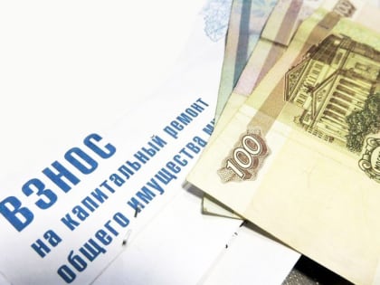 Установлен минимальный размер вноса на капремонт