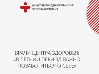 Жителям Хакасии напомнили, что в летний период важно позаботиться о себе