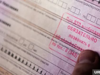 В России выросли штрафы для водителей без ОСАГО