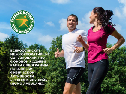Соревнования по увеличению двигательной активности стартуют в России