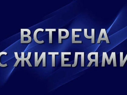 Встреча с жителями