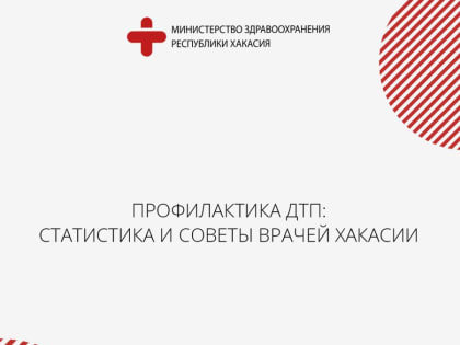 Профилактика ДТП: статистика и советы врачей Хакасии