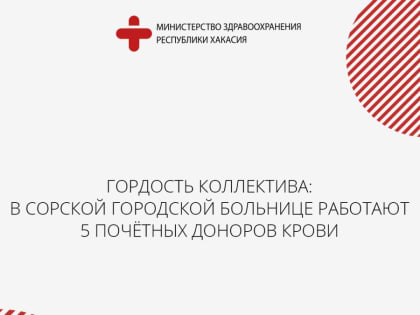 Гордость коллектива: в Сорской городской больнице работают пять почетных доноров крови