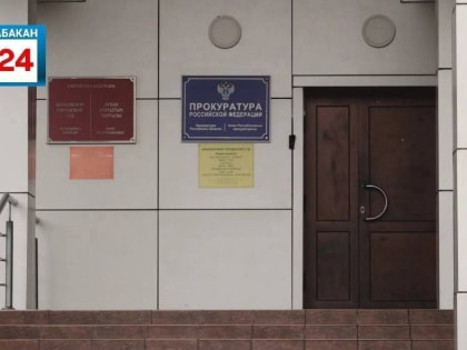 Приём граждан в прокуратуре Хакасии