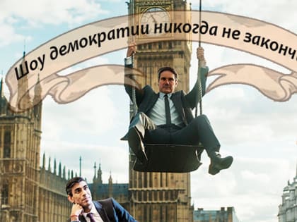 Россия проиграла на выборах в Британии. Осталась одна надежда