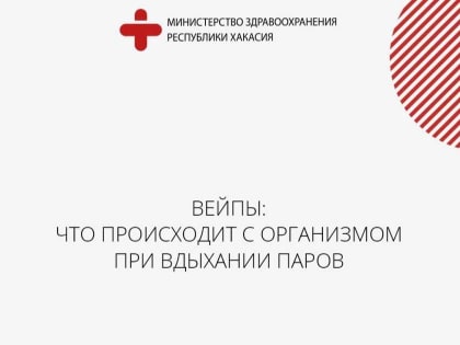 Опасности вейпинга: что нужно знать о рисках для здоровья
