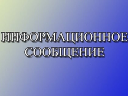 Информационное сообщение