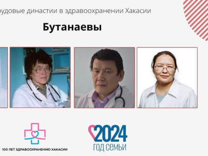 Медицинская династия Бутанаевых – гордость Таштыпского района