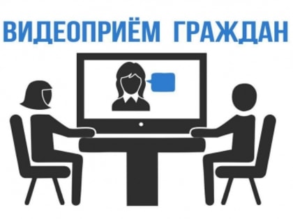 Прием граждан