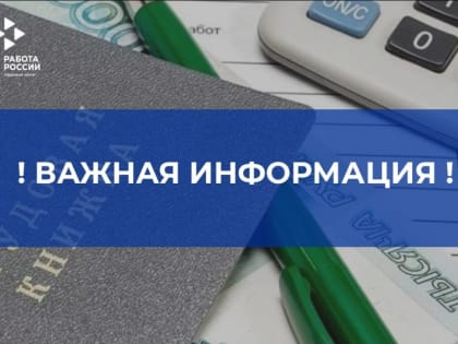 С 01 ФЕВРАЛЯ БУДЕТ ПРОИНДЕКСИРОВАН РАЗМЕР ПОСОБИЯ ПО БЕЗРАБОТИЦЕ