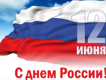 Верховный Совет Республики Хакасия поздравляет с Днем России!