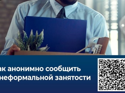 Минтруд Хакасии продолжает анонимное анкетирование о зарплате «в конверте»