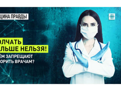 Молчать больше нельзя! О чём запрещают говорить врачам?