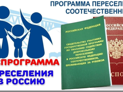 Переселение квалифицированных соотечественников в Хакасию