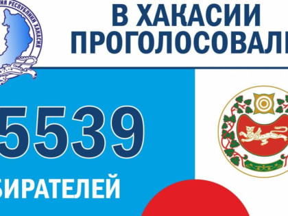 Выборы в Хакасии: явка избирателей на уровне 16,65%