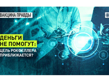 Деньги не помогут: Цель Рокфеллера приближается?