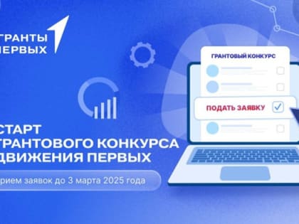 Движение Первых запускает Грантовый конкурс!