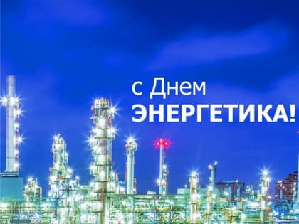 Уважаемые работники и ветераны энергетической отрасли Орджоникидзевского района !