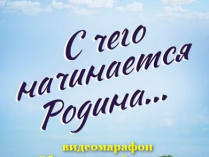 «С чего начинается Родина»: видеоролик от члена Общественной палаты Хакасии Абдуллаева Ильгара Исфандияр Оглы