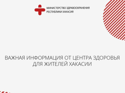 Важная информация от Центра здоровья для жителей Хакасии