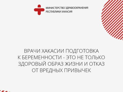 Врачи Хакасии подготовка к беременности - это не только здоровый образ жизни и отказ от вредных привычек