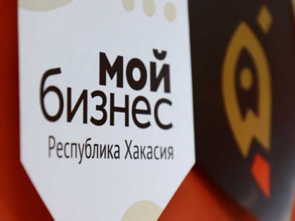 Правительство Хакасии создает комфортные условия для предпринимателей