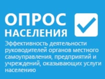 Опрос оценки населением