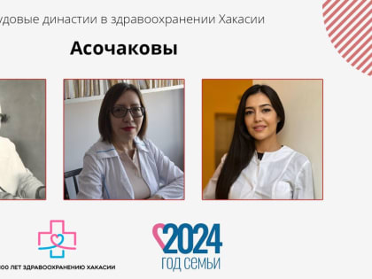 Врачебная династия Асочаковых