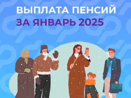 Пенсии за январь, выплата которых приходится на новогодние каникулы,  Отделение СФР по Хакасии перечислит получателям 25 декабря
