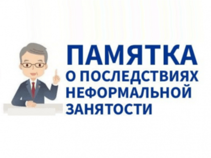 Негативные последствия неформальной занятости населения