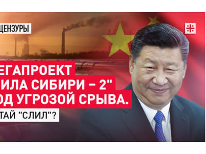 Мегапроект «Сила Сибири – 2» под угрозой срыва. Китай «слил»?